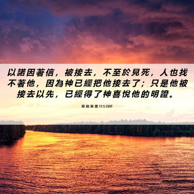 Picture 06 - 希 伯 來 書 11:5 CUVT - 以 諾 因 著 信 ， 被 接 去 ， 不 至 - Bible Verse Picture