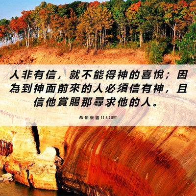 Picture 06 - 希 伯 來 書 11:6 CUVT - 人 非 有 信 ， 就 不 能 得 神 的 喜 - Bible Verse Picture