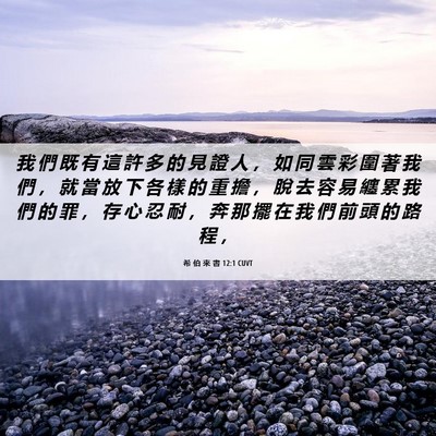 Picture 06 - 希 伯 來 書 12:1 CUVT - 我 們 既 有 這 許 多 的 見 證 人 ， - Bible Verse Picture