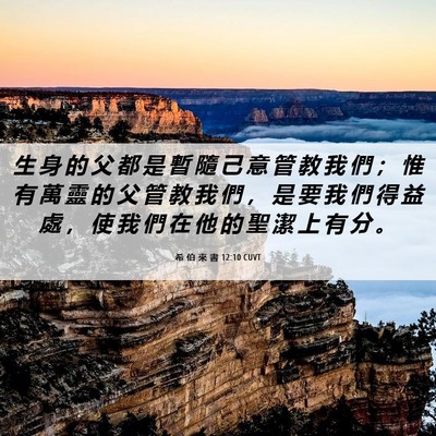 Picture 06 - 希 伯 來 書 12:10 CUVT - 生 身 的 父 都 是 暫 隨 己 意 管 教 - Bible Verse Picture