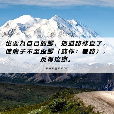 Picture 06 - 希 伯 來 書 12:13 CUVT - 也 要 為 自 己 的 腳 ， 把 道 路 修 - Bible Verse Picture
