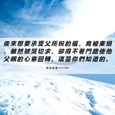 Picture 06 - 希 伯 來 書 12:17 CUVT - 後 來 想 要 承 受 父 所 祝 的 福 ， - Bible Verse Picture