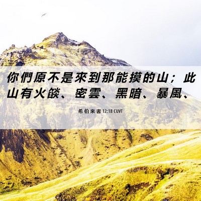 Picture 06 - 希 伯 來 書 12:18 CUVT - 你 們 原 不 是 來 到 那 能 摸 的 山 - Bible Verse Picture