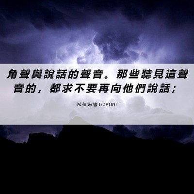 Picture 06 - 希 伯 來 書 12:19 CUVT - 角 聲 與 說 話 的 聲 音 。 那 些 聽 - Bible Verse Picture