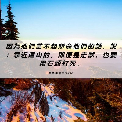 Picture 06 - 希 伯 來 書 12:20 CUVT - 因 為 他 們 當 不 起 所 命 他 們 的 - Bible Verse Picture