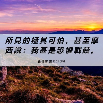 Picture 06 - 希 伯 來 書 12:21 CUVT - 所 見 的 極 其 可 怕 ， 甚 至 摩 西 - Bible Verse Picture