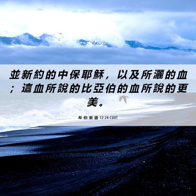 Picture 06 - 希 伯 來 書 12:24 CUVT - 並 新 約 的 中 保 耶 穌 ， 以 及 所 - Bible Verse Picture