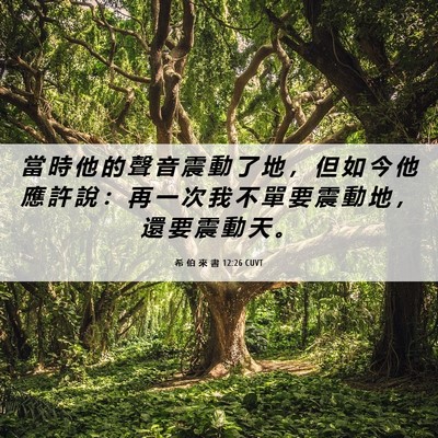 Picture 06 - 希 伯 來 書 12:26 CUVT - 當 時 他 的 聲 音 震 動 了 地 ， 但 - Bible Verse Picture