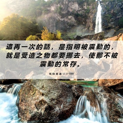 Picture 06 - 希 伯 來 書 12:27 CUVT - 這 再 一 次 的 話 ， 是 指 明 被 震 - Bible Verse Picture