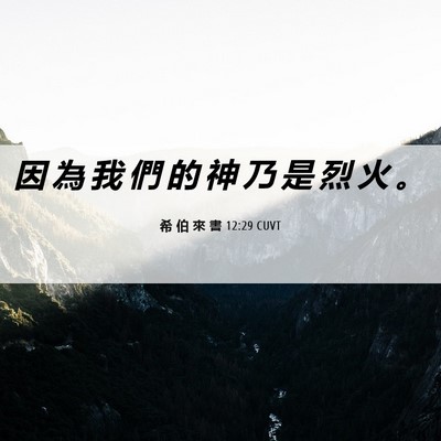 Picture 06 - 希 伯 來 書 12:29 CUVT - 因 為 我 們 的 神 乃 是 烈 火 - Bible Verse Picture