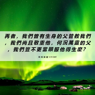 Picture 06 - 希 伯 來 書 12:9 CUVT - 再 者 ， 我 們 曾 有 生 身 的 父 管 - Bible Verse Picture