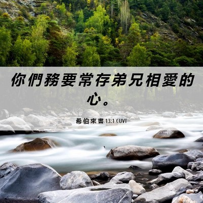 Picture 06 - 希 伯 來 書 13:1 CUVT - 你 們 務 要 常 存 弟 兄 相 愛 的 心 - Bible Verse Picture