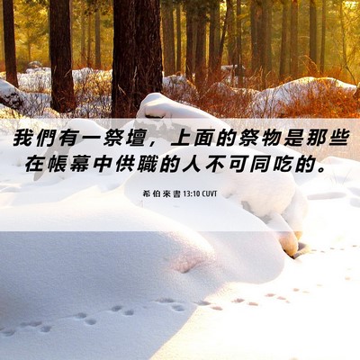 Picture 06 - 希 伯 來 書 13:10 CUVT - 我 們 有 一 祭 壇 ， 上 面 的 祭 物 - Bible Verse Picture
