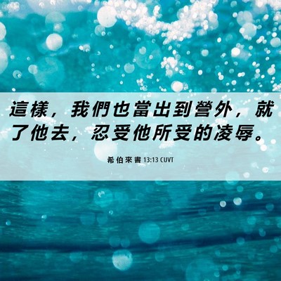 Picture 06 - 希 伯 來 書 13:13 CUVT - 這 樣 ， 我 們 也 當 出 到 營 外 ， - Bible Verse Picture