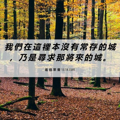 Picture 06 - 希 伯 來 書 13:14 CUVT - 我 們 在 這 裡 本 沒 有 常 存 的 城 - Bible Verse Picture
