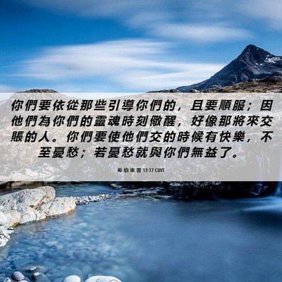 Picture 06 - 希 伯 來 書 13:17 CUVT - 你 們 要 依 從 那 些 引 導 你 們 的 - Bible Verse Picture