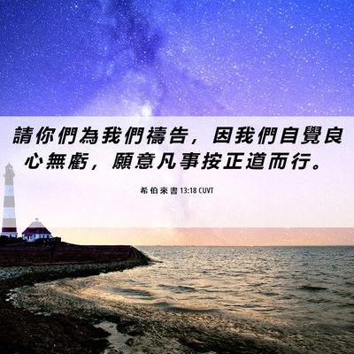 Picture 06 - 希 伯 來 書 13:18 CUVT - 請 你 們 為 我 們 禱 告 ， 因 我 們 - Bible Verse Picture