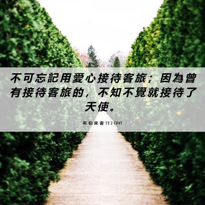 Picture 06 - 希 伯 來 書 13:2 CUVT - 不 可 忘 記 用 愛 心 接 待 客 旅 ； - Bible Verse Picture