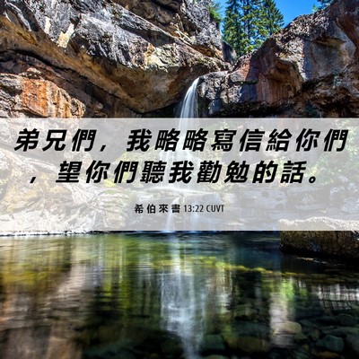 Picture 06 - 希 伯 來 書 13:22 CUVT - 弟 兄 們 ， 我 略 略 寫 信 給 你 們 - Bible Verse Picture