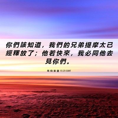Picture 06 - 希 伯 來 書 13:23 CUVT - 你 們 該 知 道 ， 我 們 的 兄 弟 提 - Bible Verse Picture