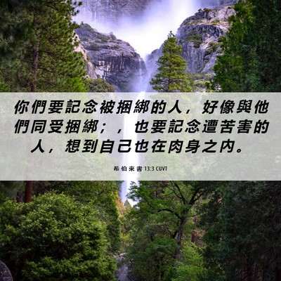 Picture 06 - 希 伯 來 書 13:3 CUVT - 你 們 要 記 念 被 捆 綁 的 人 ， 好 - Bible Verse Picture