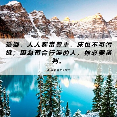 Picture 06 - 希 伯 來 書 13:4 CUVT - 婚 姻 ， 人 人 都 當 尊 重 ， 床 也 - Bible Verse Picture