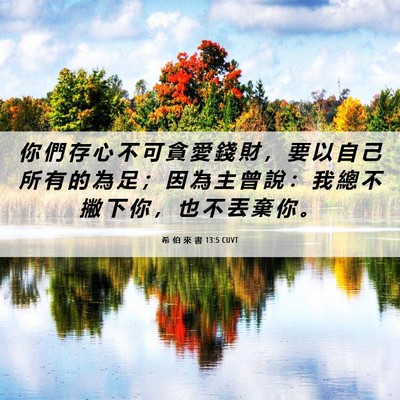 Picture 06 - 希 伯 來 書 13:5 CUVT - 你 們 存 心 不 可 貪 愛 錢 財 ， 要 - Bible Verse Picture