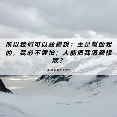 Picture 06 - 希 伯 來 書 13:6 CUVT - 所 以 我 們 可 以 放 膽 說 ： 主 是 - Bible Verse Picture