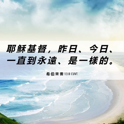 Picture 06 - 希 伯 來 書 13:8 CUVT - 耶 穌 基 督 ， 昨 日 、 今 日 、 一 - Bible Verse Picture