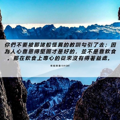 Picture 06 - 希 伯 來 書 13:9 CUVT - 你 們 不 要 被 那 諸 般 怪 異 的 教 - Bible Verse Picture