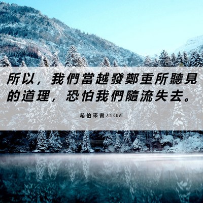 Picture 06 - 希 伯 來 書 2:1 CUVT - 所 以 ， 我 們 當 越 發 鄭 重 所 聽 - Bible Verse Picture