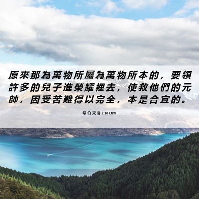 Picture 06 - 希 伯 來 書 2:10 CUVT - 原 來 那 為 萬 物 所 屬 為 萬 物 所 - Bible Verse Picture