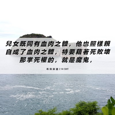 Picture 06 - 希 伯 來 書 2:14 CUVT - 兒 女 既 同 有 血 肉 之 體 ， 他 也 - Bible Verse Picture