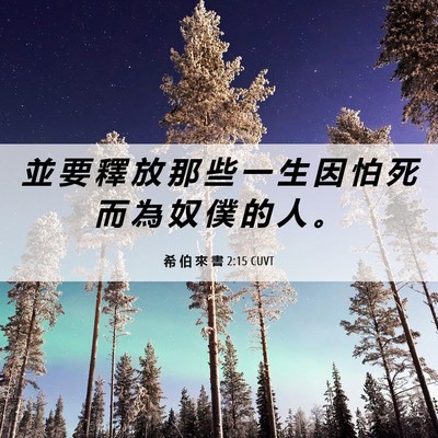Picture 06 - 希 伯 來 書 2:15 CUVT - 並 要 釋 放 那 些 一 生 因 怕 死 而 - Bible Verse Picture