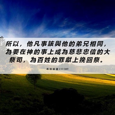 Picture 06 - 希 伯 來 書 2:17 CUVT - 所 以 ， 他 凡 事 該 與 他 的 弟 兄 - Bible Verse Picture