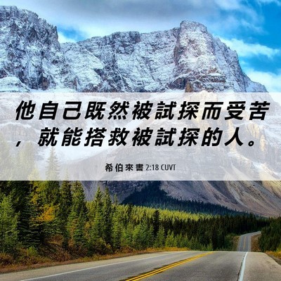 Picture 06 - 希 伯 來 書 2:18 CUVT - 他 自 己 既 然 被 試 探 而 受 苦 ， - Bible Verse Picture