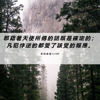 Picture 06 - 希 伯 來 書 2:2 CUVT - 那 藉 著 天 使 所 傳 的 話 既 是 確 - Bible Verse Picture