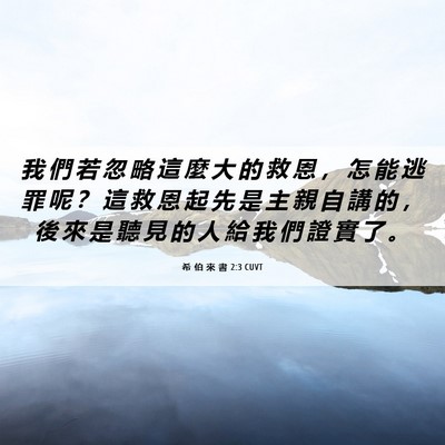 Picture 06 - 希 伯 來 書 2:3 CUVT - 我 們 若 忽 略 這 麼 大 的 救 恩 ， - Bible Verse Picture