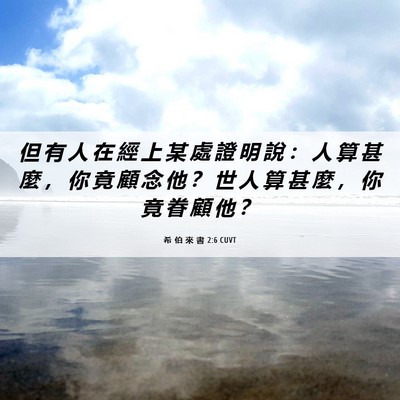 Picture 06 - 希 伯 來 書 2:6 CUVT - 但 有 人 在 經 上 某 處 證 明 說 ： - Bible Verse Picture