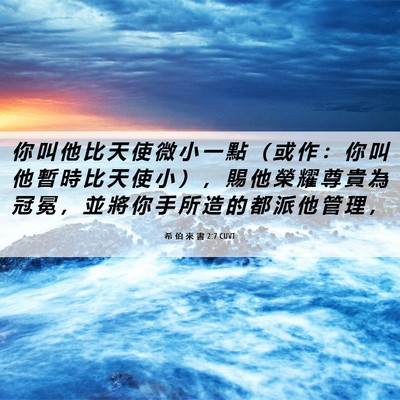 Picture 06 - 希 伯 來 書 2:7 CUVT - 你 叫 他 比 天 使 微 小 一 點 （ 或 - Bible Verse Picture