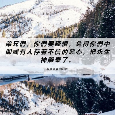 Picture 06 - 希 伯 來 書 3:12 CUVT - 弟 兄 們 ， 你 們 要 謹 慎 ， 免 得 - Bible Verse Picture