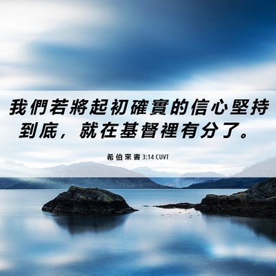 Picture 06 - 希 伯 來 書 3:14 CUVT - 我 們 若 將 起 初 確 實 的 信 心 堅 - Bible Verse Picture