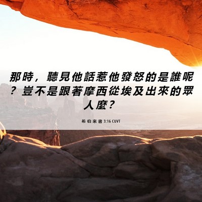 Picture 06 - 希 伯 來 書 3:16 CUVT - 那 時 ， 聽 見 他 話 惹 他 發 怒 的 - Bible Verse Picture