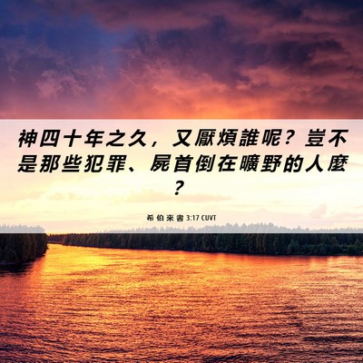 Picture 06 - 希 伯 來 書 3:17 CUVT - 神 四 十 年 之 久 ， 又 厭 煩 誰 呢 - Bible Verse Picture