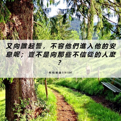 Picture 06 - 希 伯 來 書 3:18 CUVT - 又 向 誰 起 誓 ， 不 容 他 們 進 入 - Bible Verse Picture