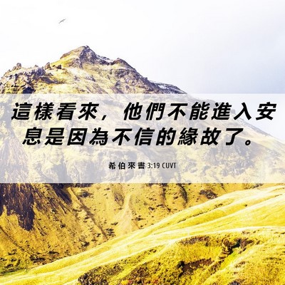Picture 06 - 希 伯 來 書 3:19 CUVT - 這 樣 看 來 ， 他 們 不 能 進 入 安 - Bible Verse Picture