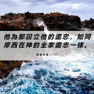 Picture 06 - 希 伯 來 書 3:2 CUVT - 他 為 那 設 立 他 的 盡 忠 ， 如 同 - Bible Verse Picture