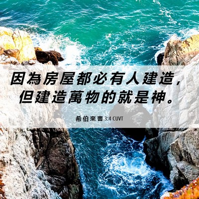 Picture 06 - 希 伯 來 書 3:4 CUVT - 因 為 房 屋 都 必 有 人 建 造 ， 但 - Bible Verse Picture