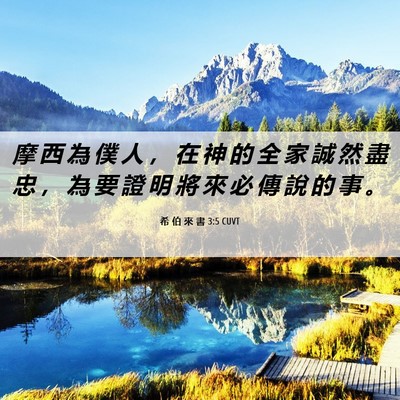 Picture 06 - 希 伯 來 書 3:5 CUVT - 摩 西 為 僕 人 ， 在 神 的 全 家 誠 - Bible Verse Picture