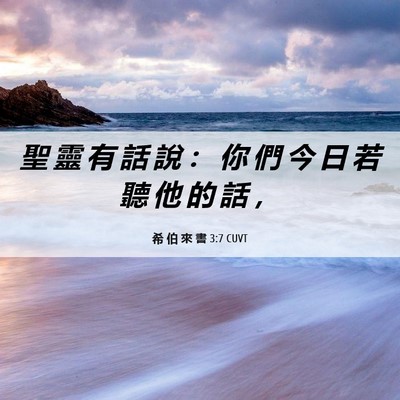 Picture 06 - 希 伯 來 書 3:7 CUVT - 聖 靈 有 話 說 ： 你 們 今 日 若 聽 - Bible Verse Picture